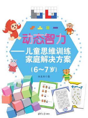 cover image of 动态智力：儿童思维训练家庭解决方案（6-7岁）